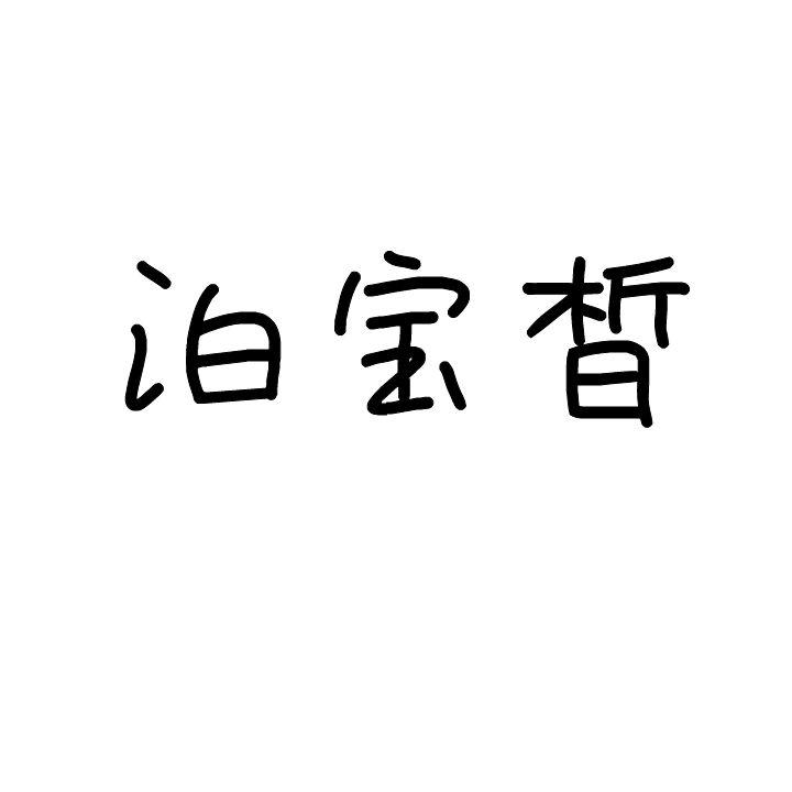 泊宝晳