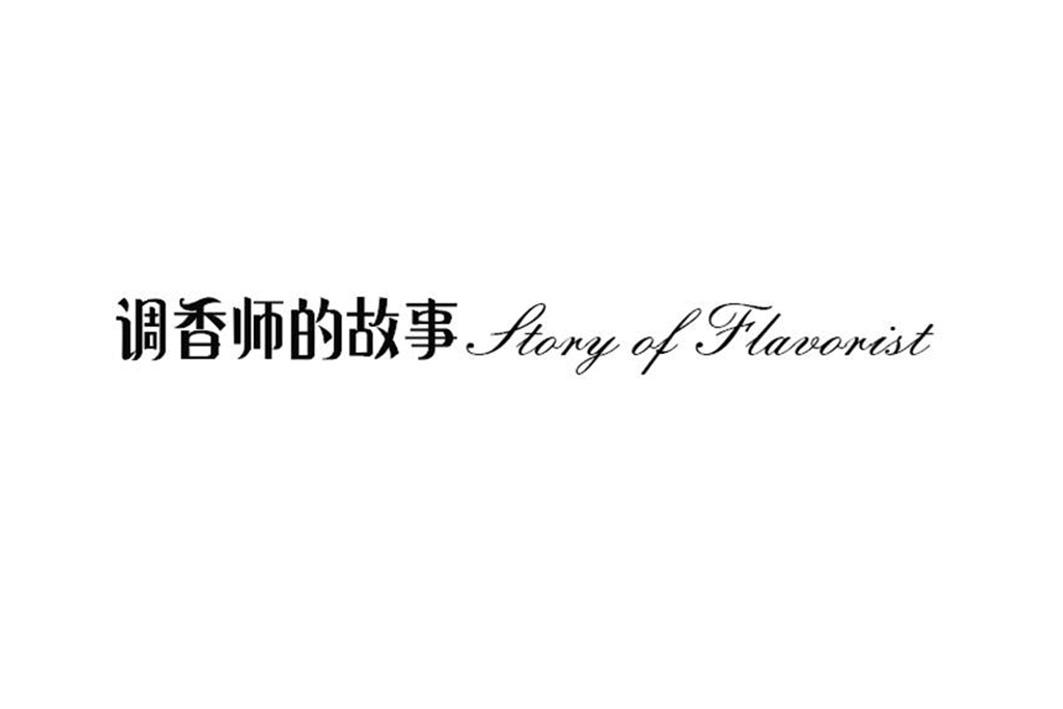 调香师的故事 STORY OF FLAVORIST