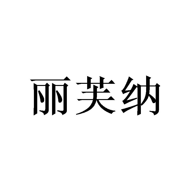 丽芙纳
