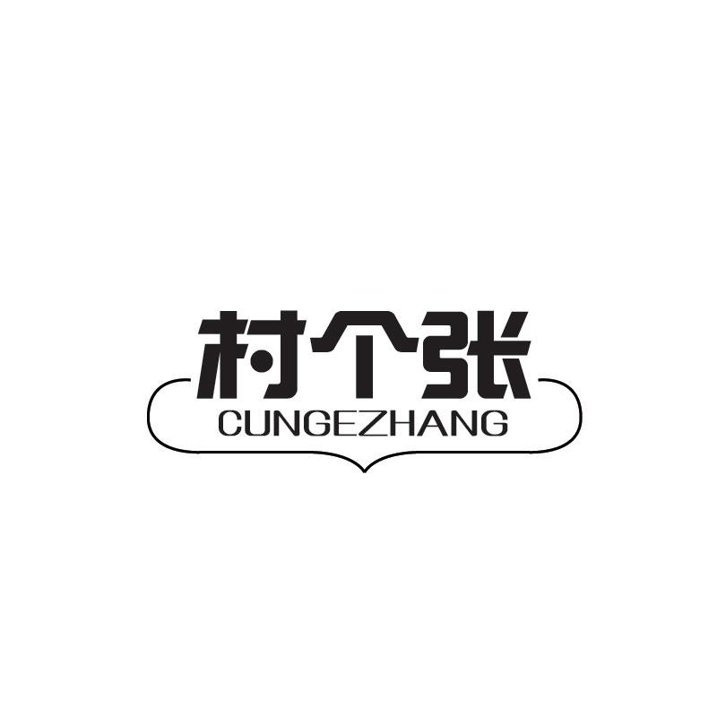 村个张