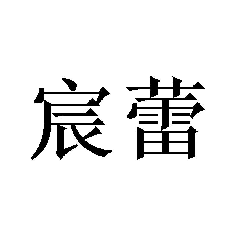 宸蕾