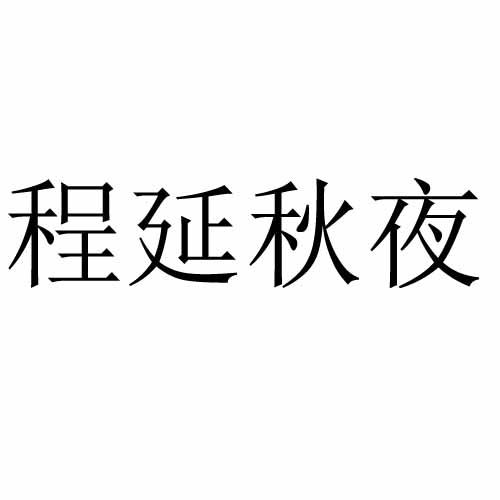 程延秋夜