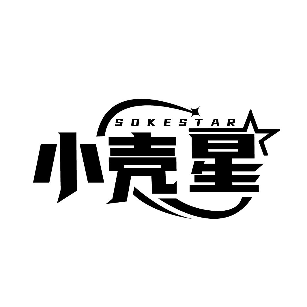 小壳星
SOKESTAR