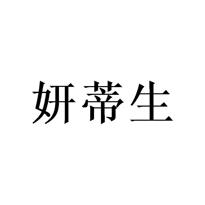 妍蒂生