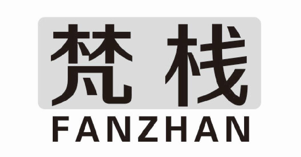 梵栈fanzhan