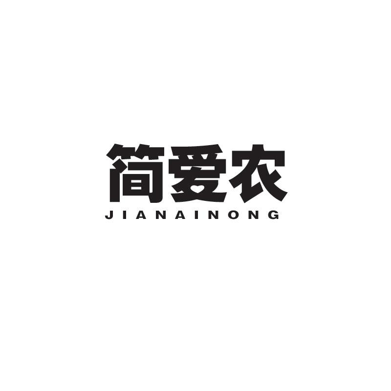 简爱农