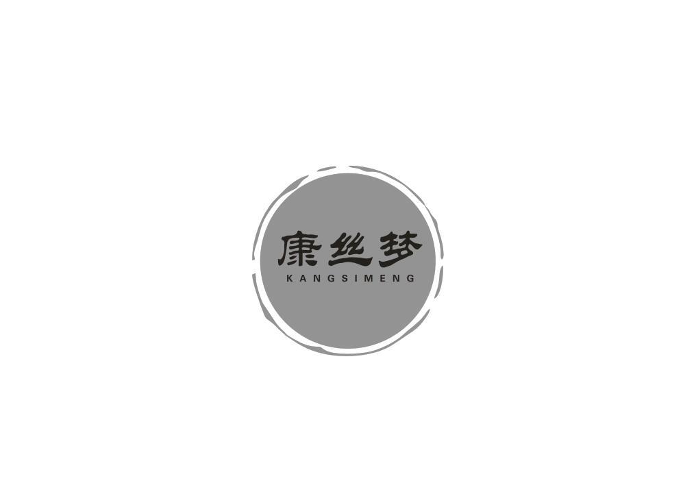 康丝梦