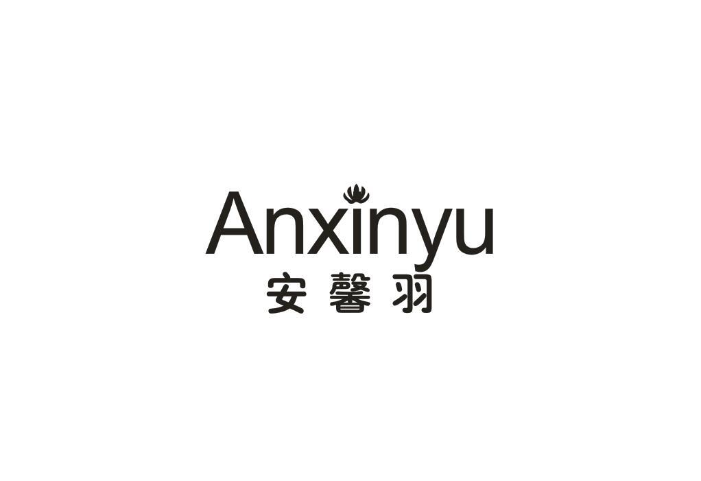 安馨羽