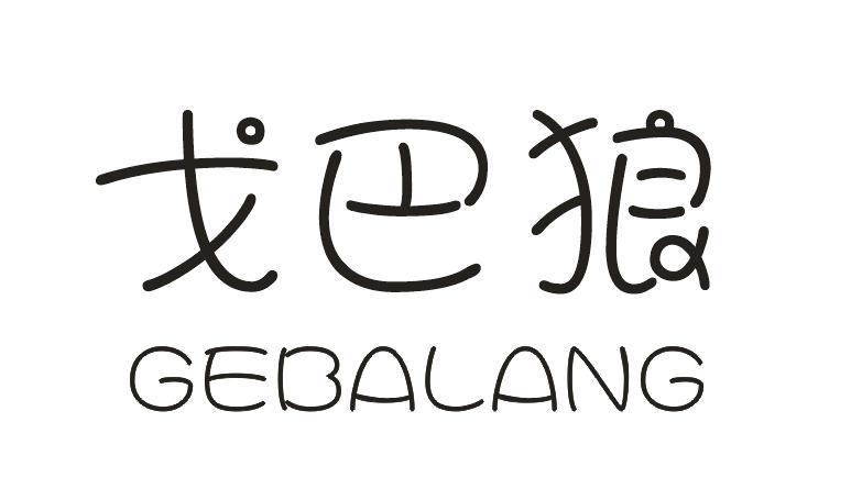 戈巴狼