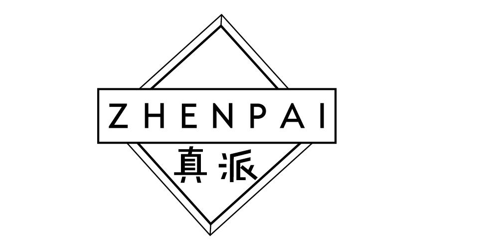 真派