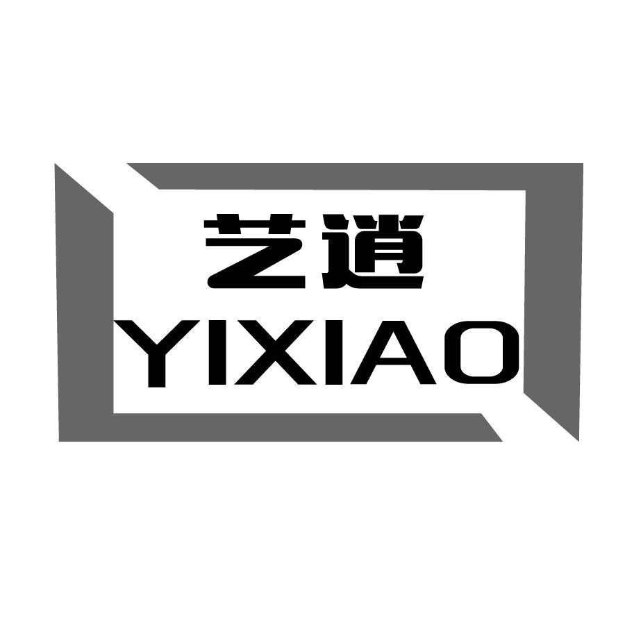 艺逍YIXIAO