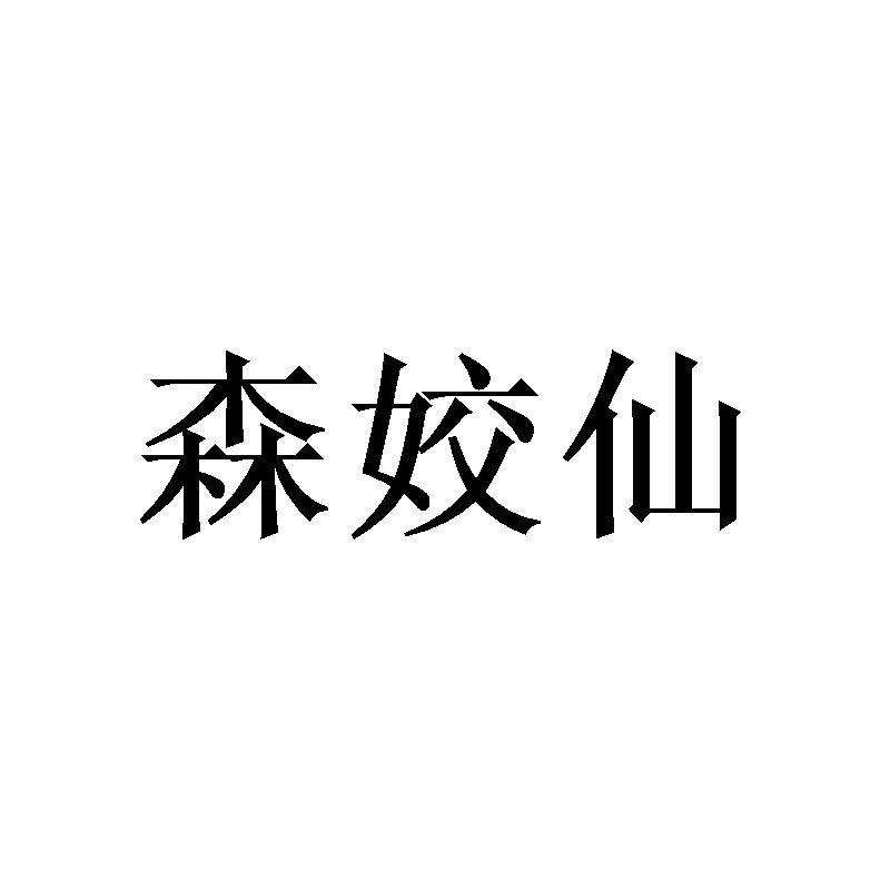 森姣仙