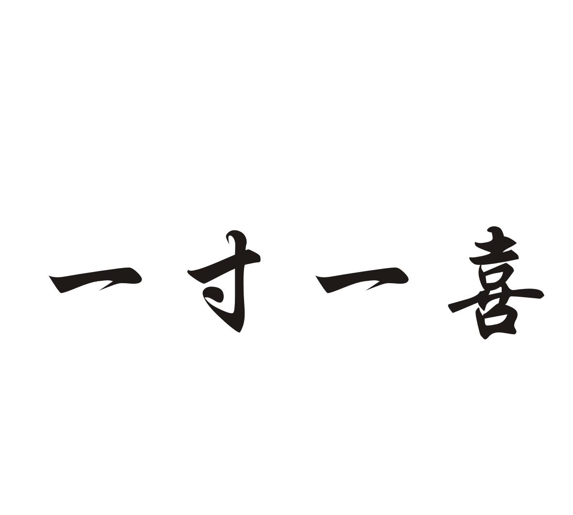 一寸一喜