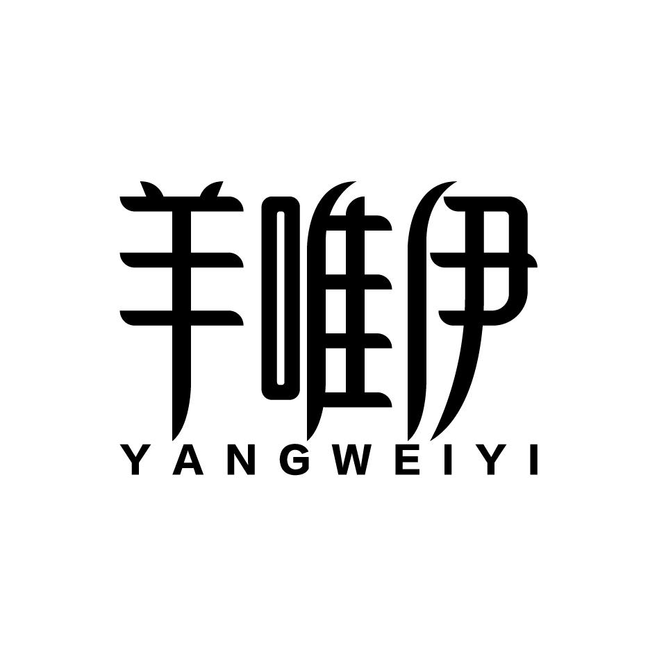 羊唯伊YANGWEIYI