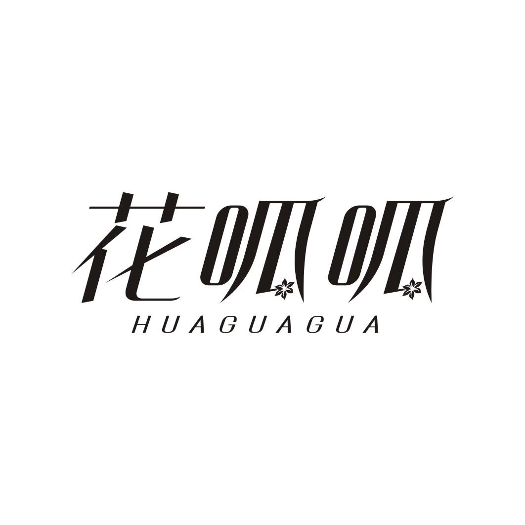 花呱呱HUAGUAGUA