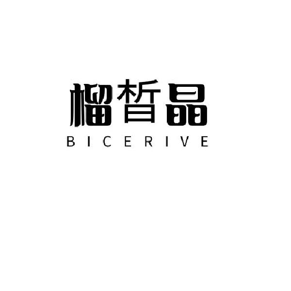 榴晳晶BICERIVE