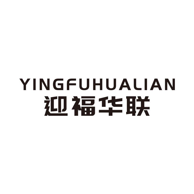 迎福华联