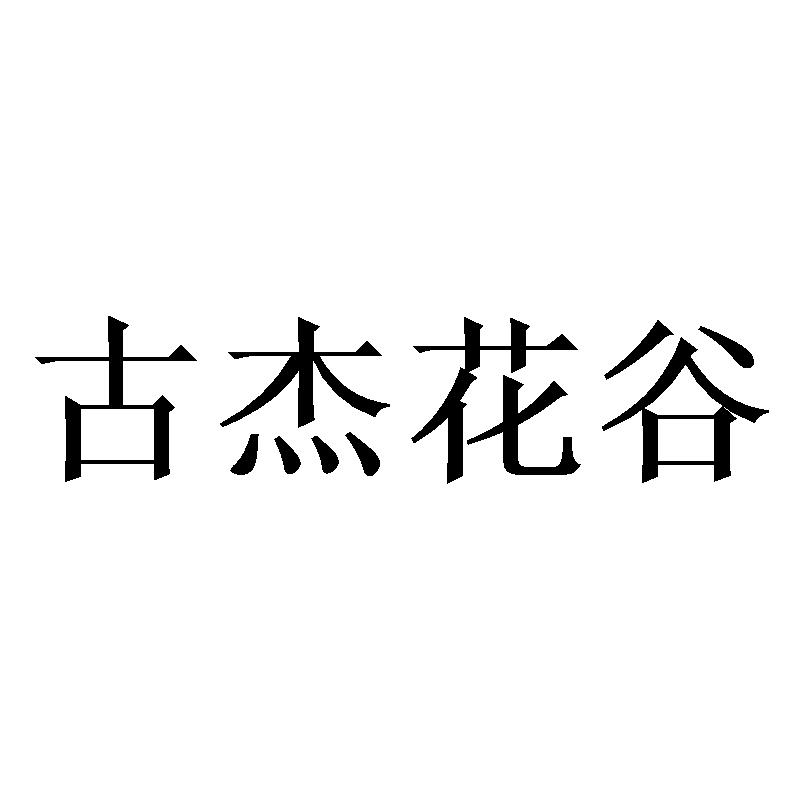 古杰花谷