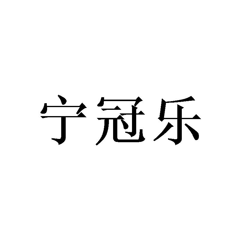 宁冠乐