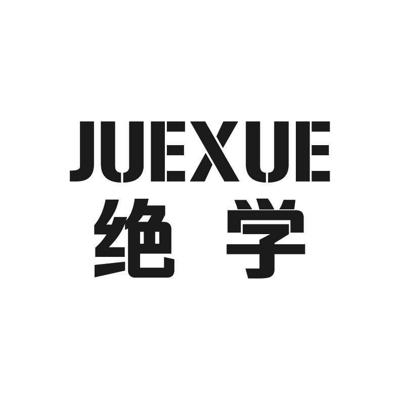 绝学+拼音