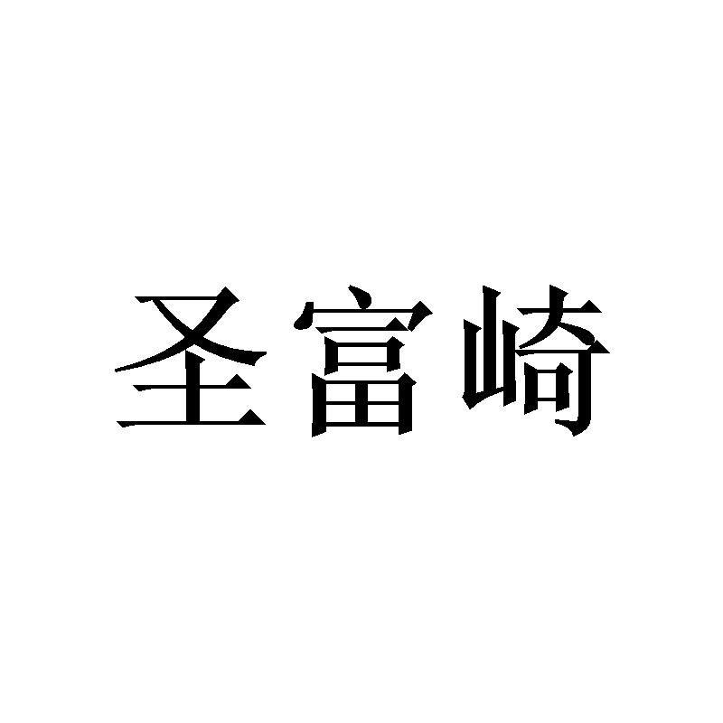 圣富崎