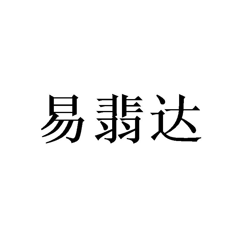 易翡达