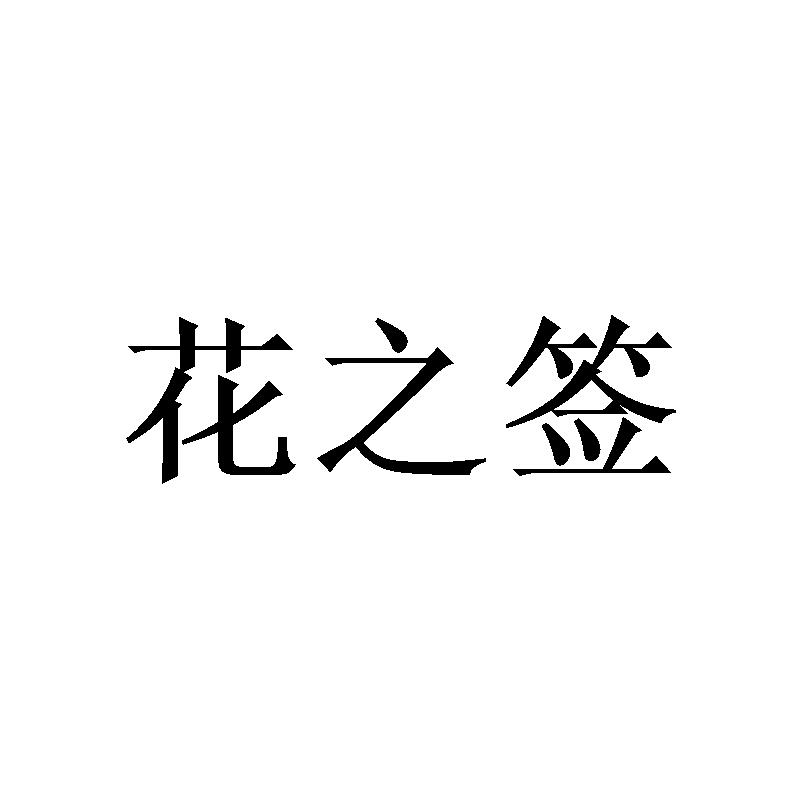 花之签