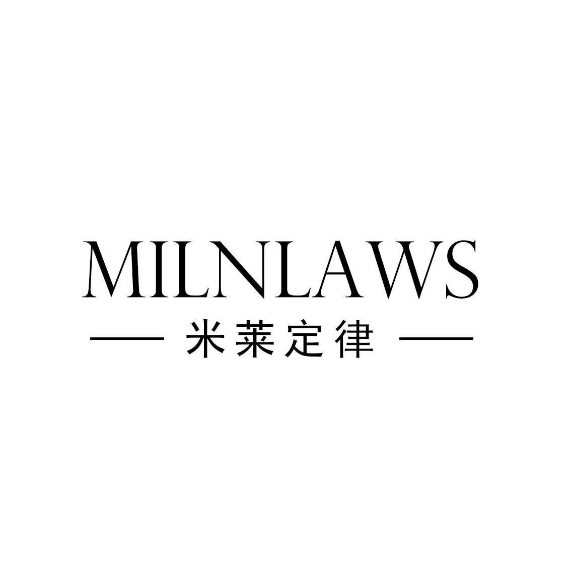 米莱定律