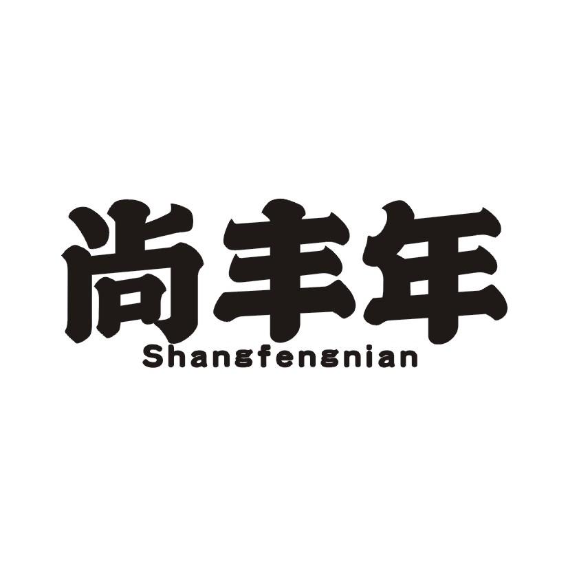 尚丰年
