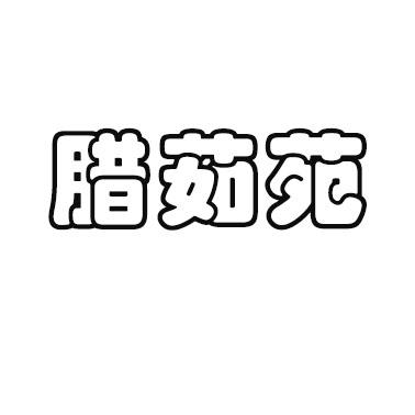 腊茹苑