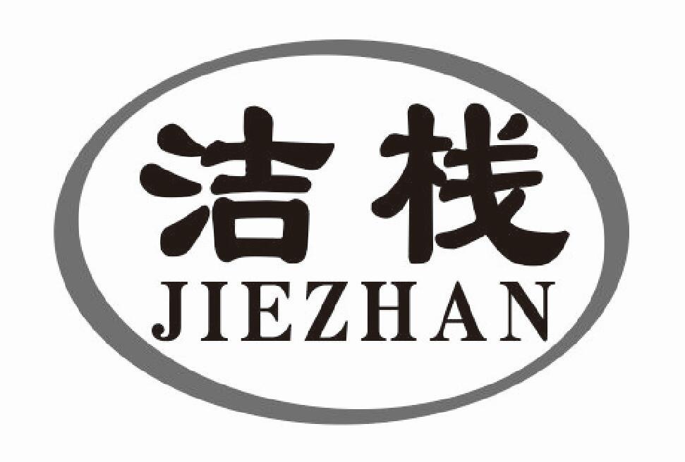 洁栈jiezhan