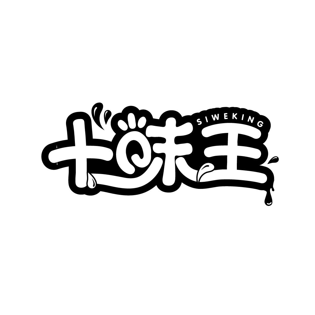 十味王
SIWEKING