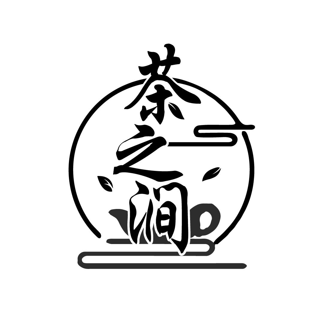 茶之涧
