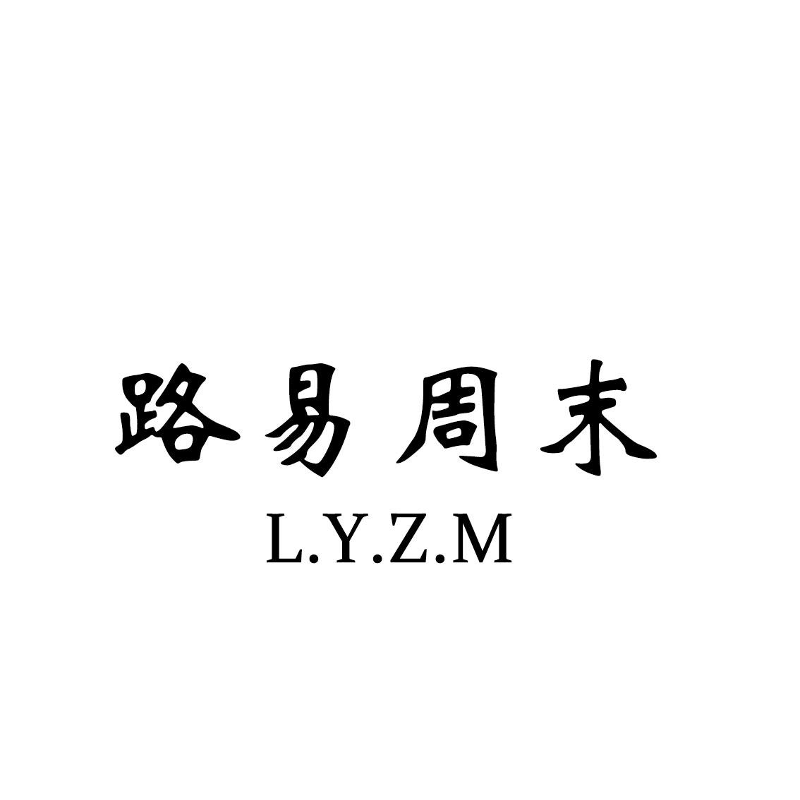 路易周末