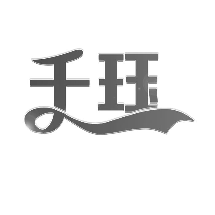 千珏 