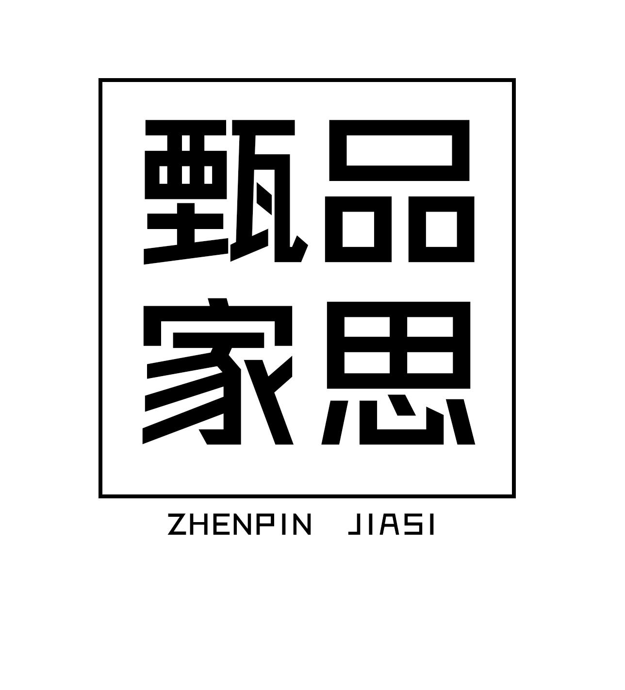 甄品家思
