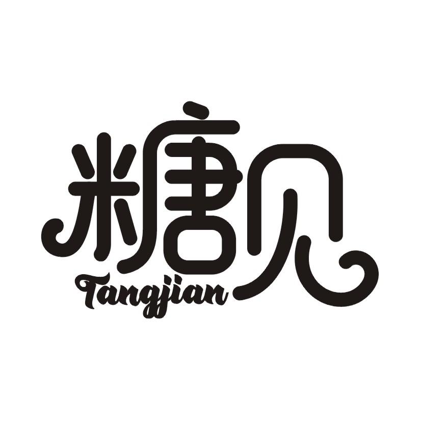 糖见