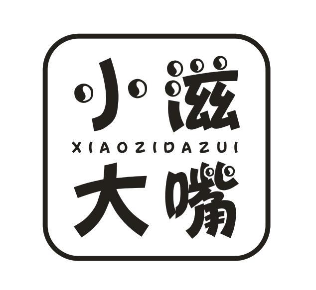 小滋大嘴