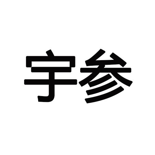 宇参