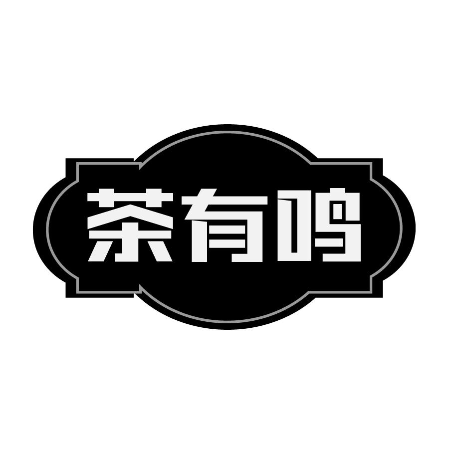 茶有鸣