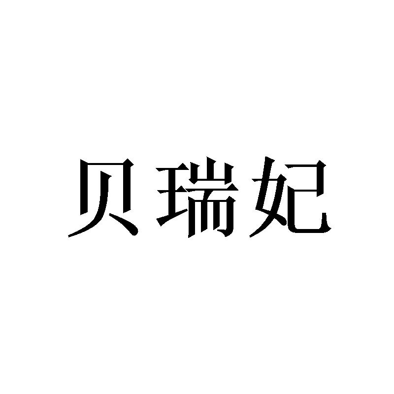 贝瑞妃