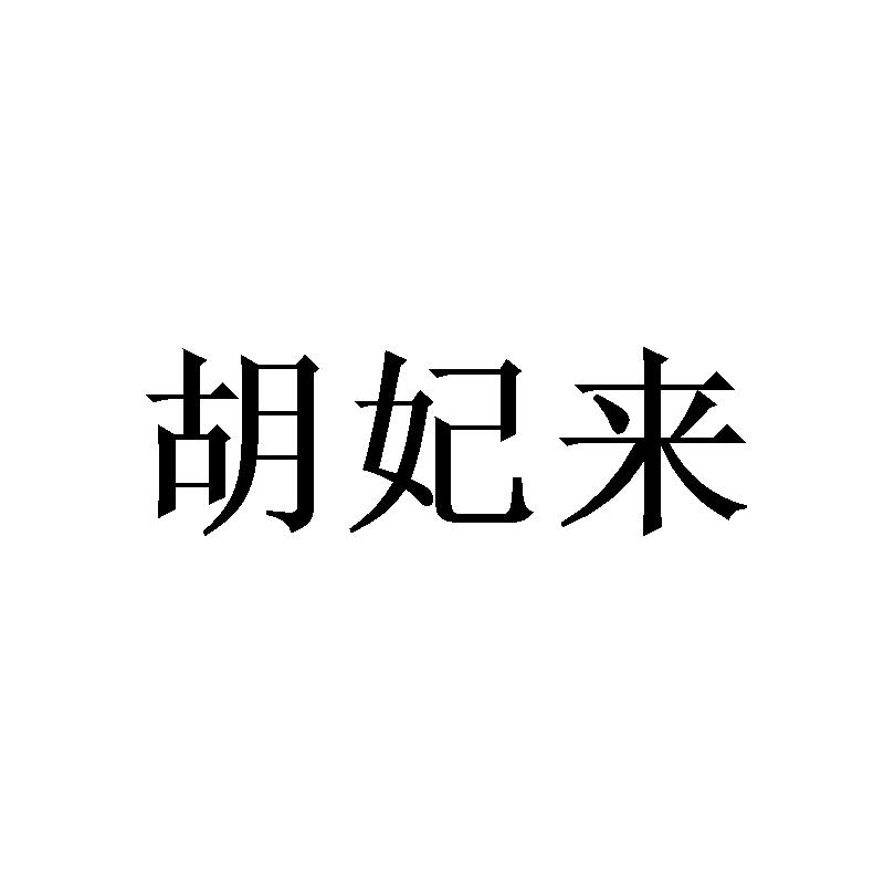 胡妃来