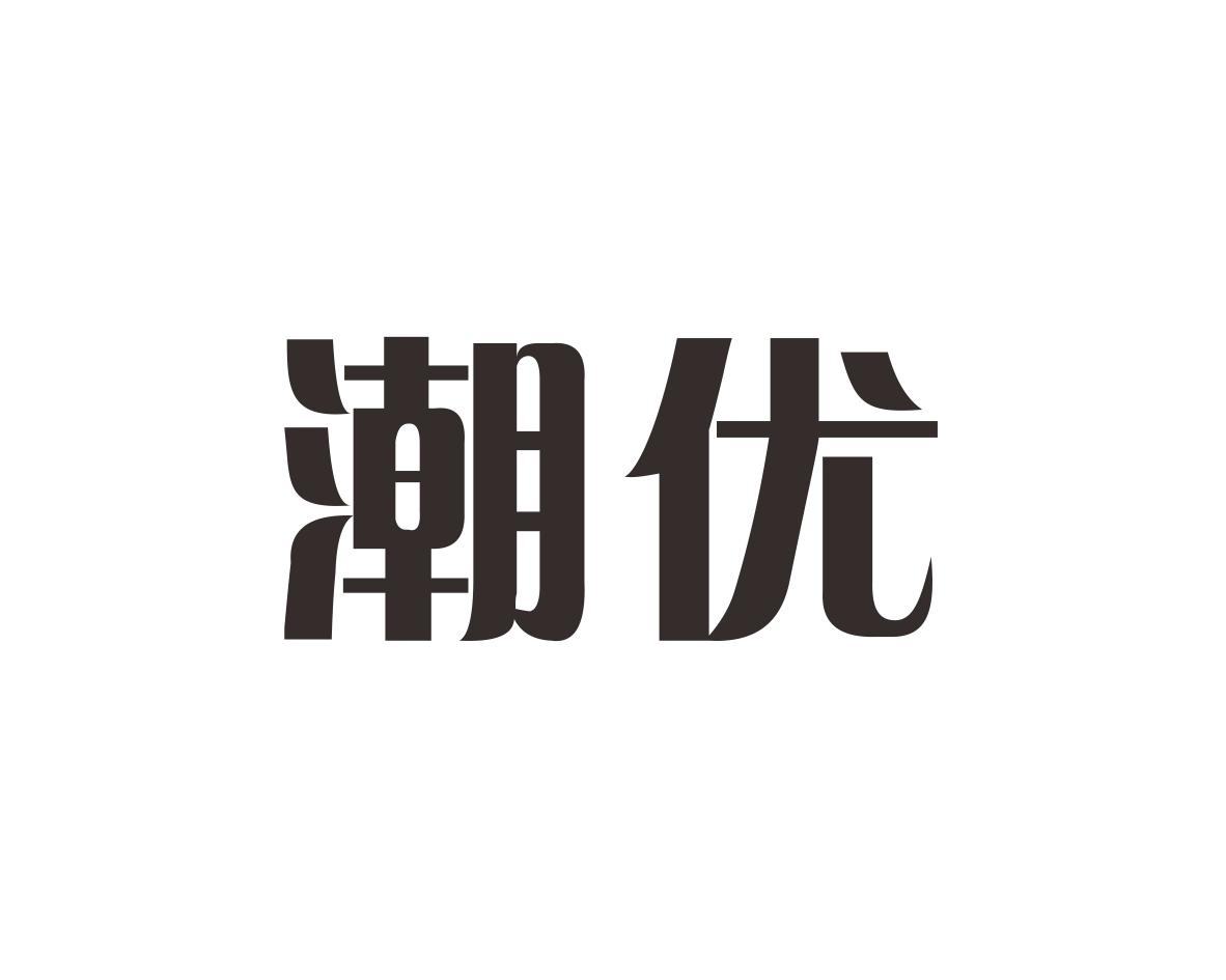 潮优