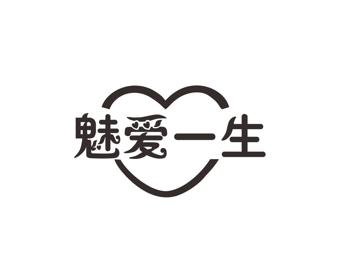 魅爱一生