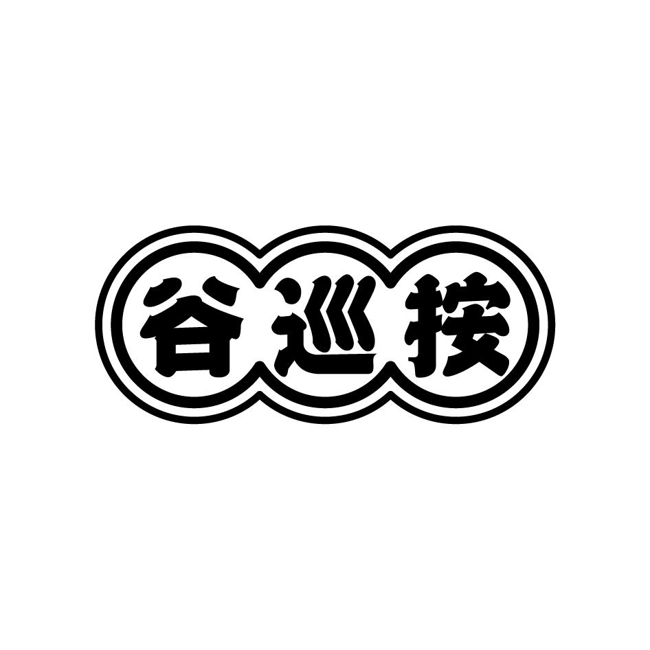 谷巡按