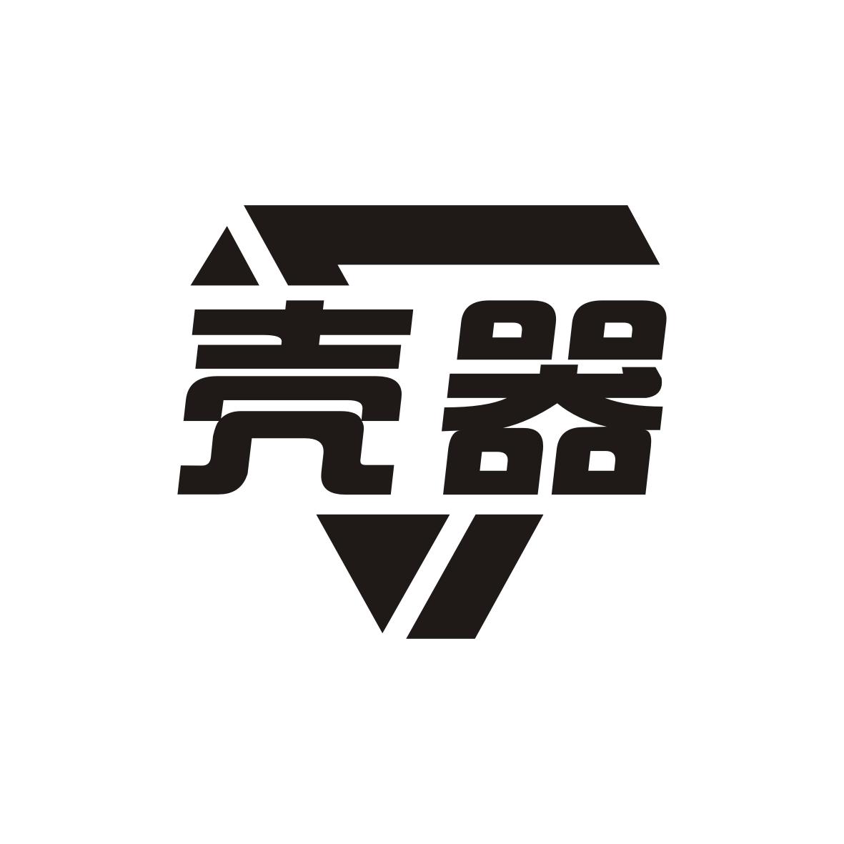 壳器