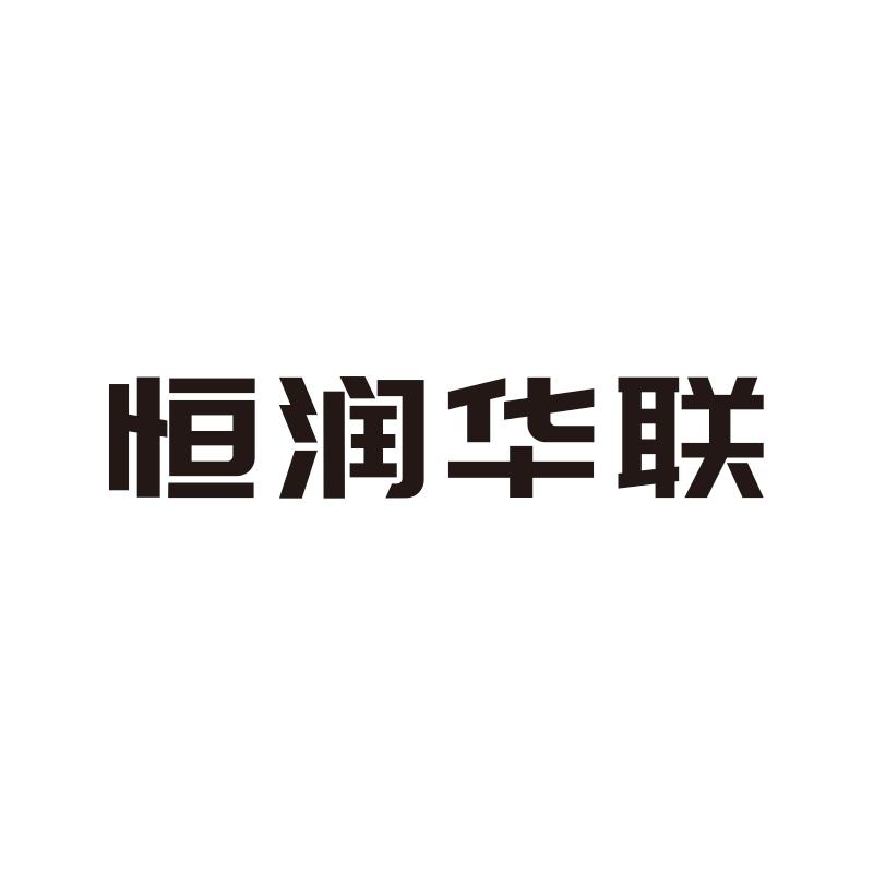 恒润华联