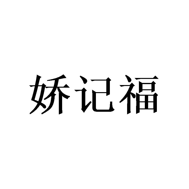 娇记福