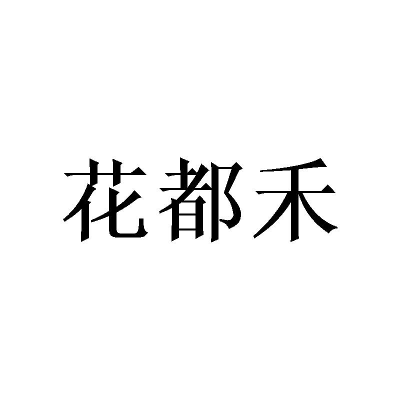 花都禾