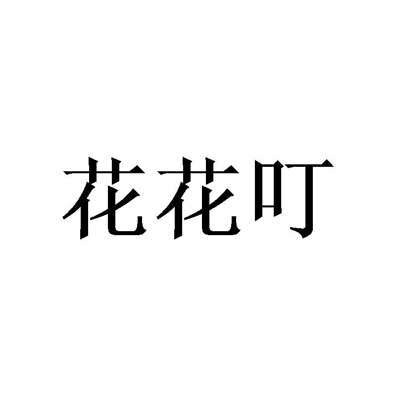 花花叮